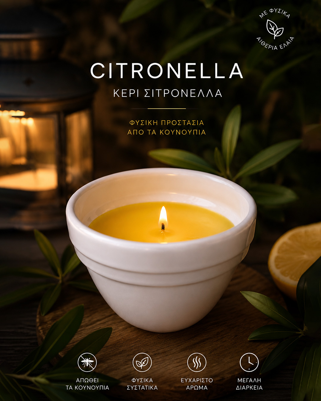 citronella αρωματικο κερι για κουνουπια μεγαλη διαρκεια φυσικα ελαια