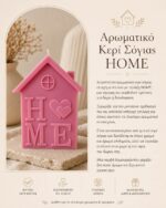 Αρωματικό Κερί Σόγιας HOME