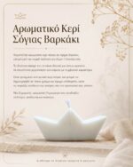 Αρωματικό Κερί Σόγιας Βαρκάκι