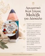 Αρωματικό Κερί Σόγιας Μολύβι για Δάσκαλο
