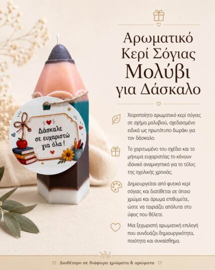 Αρωματικό Κερί Σόγιας Μολύβι για Δάσκαλο