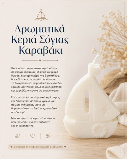 Αρωματικά Κεριά Σόγιας Καραβάκι
