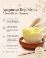 Αρωματικό Κερί Σόγιας Λουλούδι σε Πιατάκι - Image 2